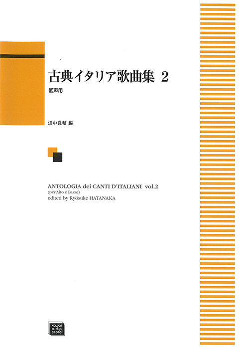 畑中良輔：古典イタリア歌曲集2（低声用）