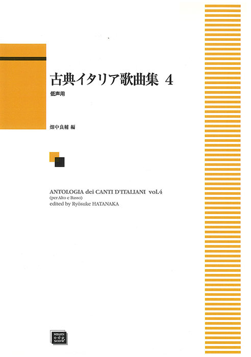 畑中良輔：古典イタリア歌曲集4（低声用）