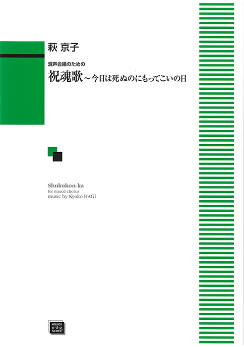 萩　京子：「祝魂歌」 ～今日は死ぬのにもってこいの日　混声合唱のための