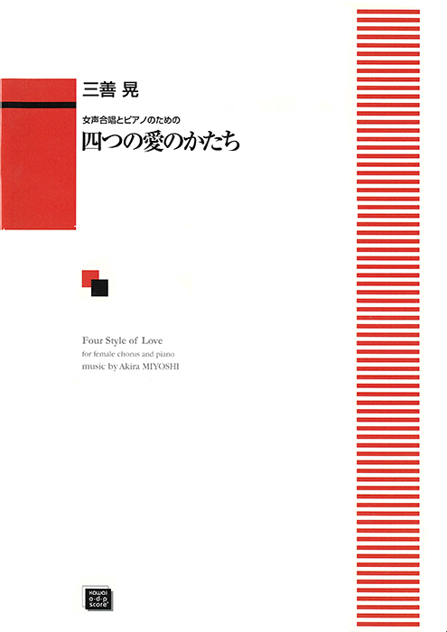 三善　晃：「四つの愛のかたち」女声合唱とピアノのための　