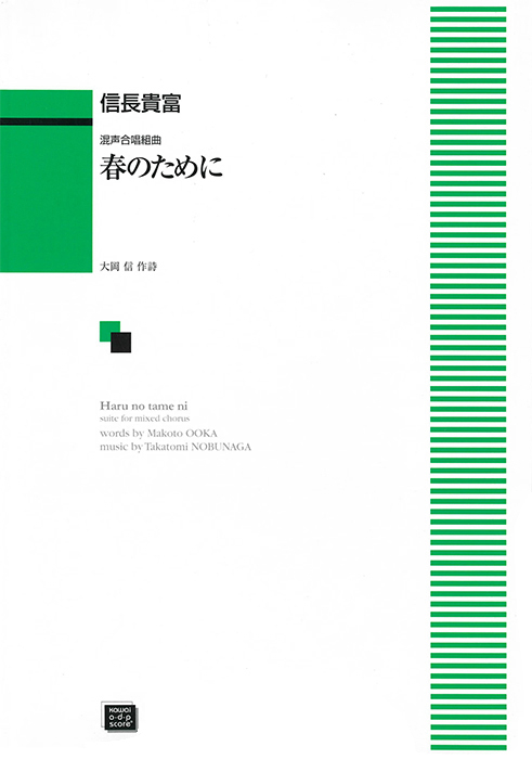 信長貴富：「春のために」混声合唱組曲