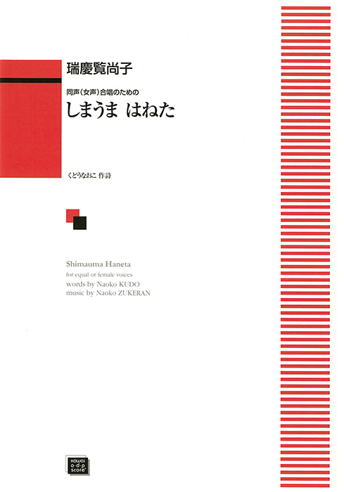 瑞慶覧尚子：「しまうまはねた」同声（女声）合唱のための