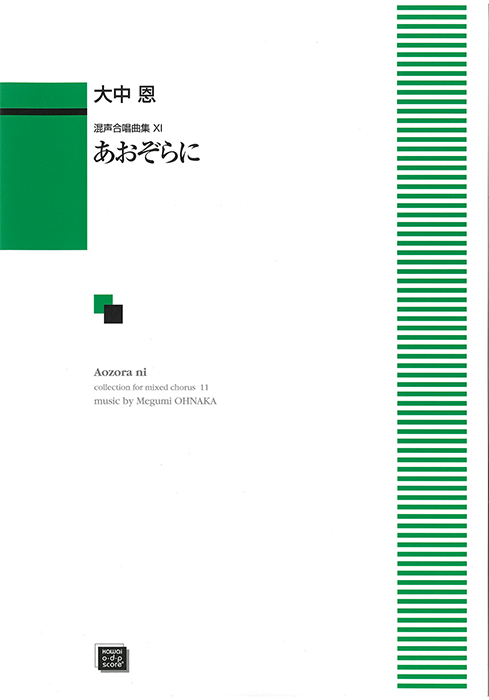 大中  恩：「あおぞらに」混声合唱曲集XI