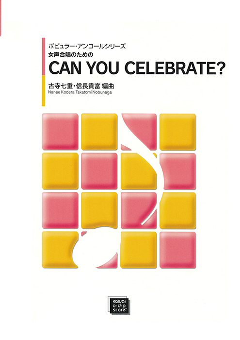 古寺七重・信長貴富：「CAN YOU CELEBRATE?」女声合唱のためのポピュラー・アンコールシリーズ　