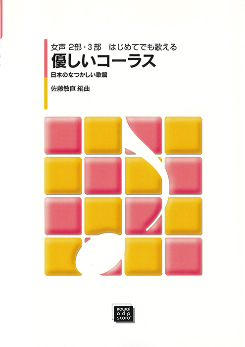 佐藤敏直：「優しいコーラス　日本のなつかしい歌篇」女声2部・3部