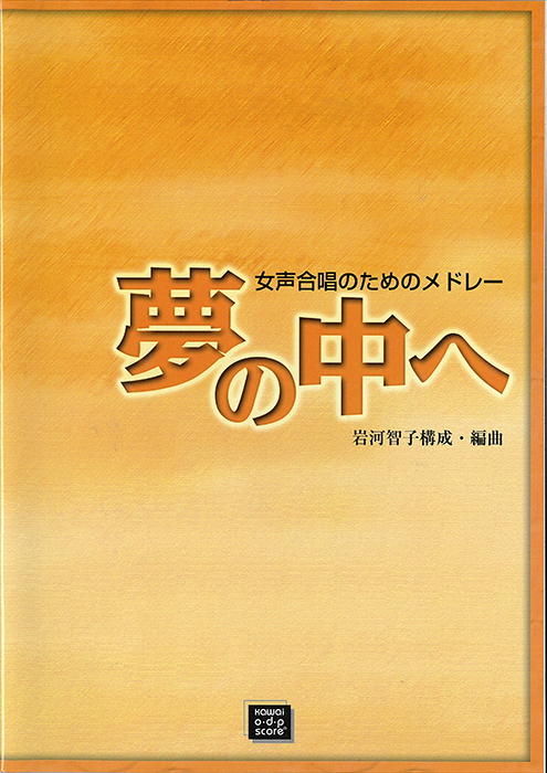 岩河智子： 「夢の中へ」女声合唱のためのメドレー