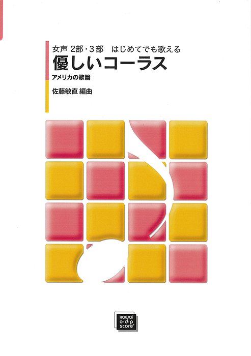 佐藤敏直：「優しいコーラス　アメリカの歌篇」女声2部・3部