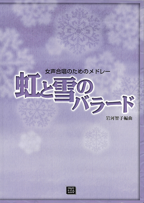 岩河智子：「虹と雪のバラード」女声合唱のための　