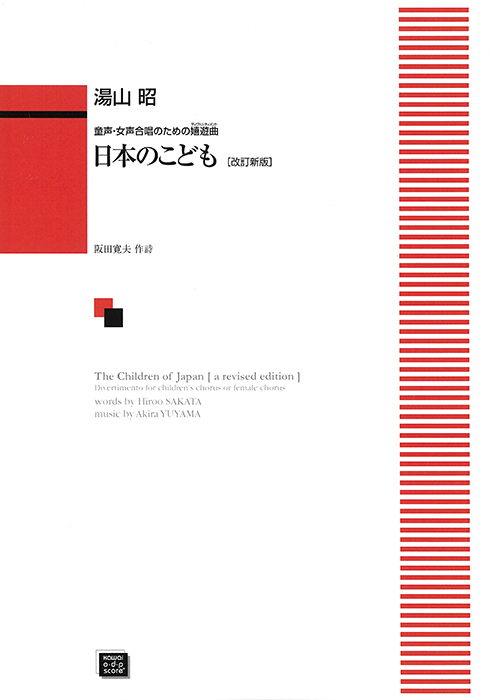 湯山  昭：「日本（にっぽん）のこども〔改訂新版〕」童声・女声合唱のための嬉遊曲