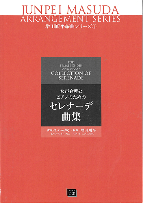 増田順平：「セレナーデ曲集」女声合唱とピアノのための