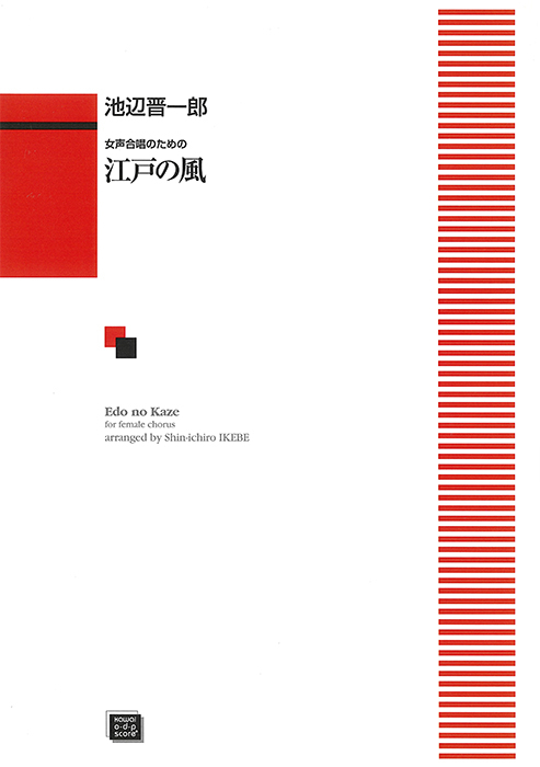 池辺晋一郎：「江戸の風」女声合唱とピアノのための