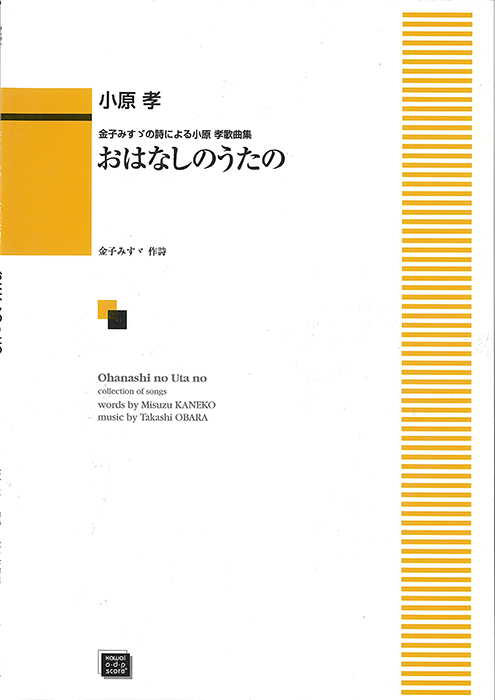 小原  孝：「おはなしのうたの」金子みすゞの詩による小原孝歌曲集