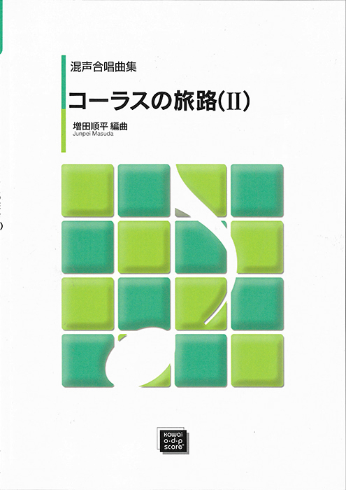 増田順平：「コーラスの旅路（Ⅱ）」混声合唱曲集