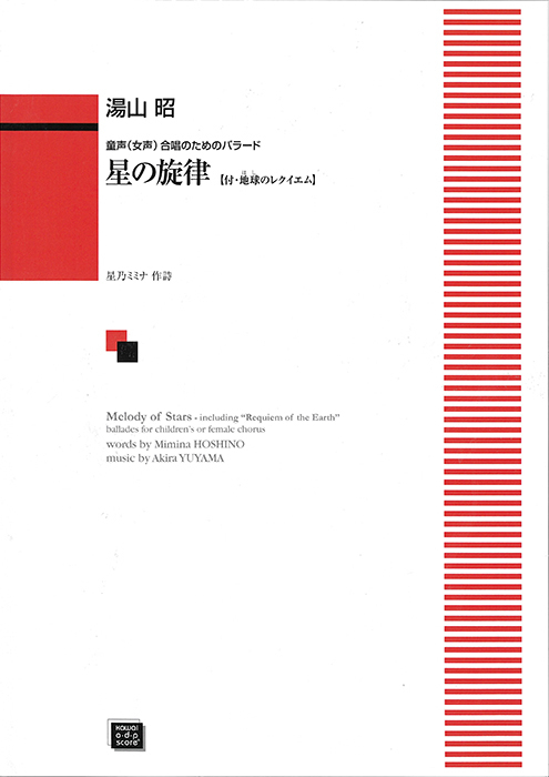 湯山　昭：「星の旋律〔付・地球のレクイエム〕」童声（女声）合唱のためのバラード