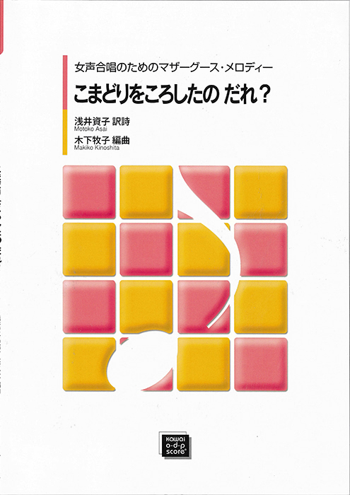 木下牧子：「こまどりをころしたのだれ？」女声（同声）合唱のためのマザーグース・メロディー　