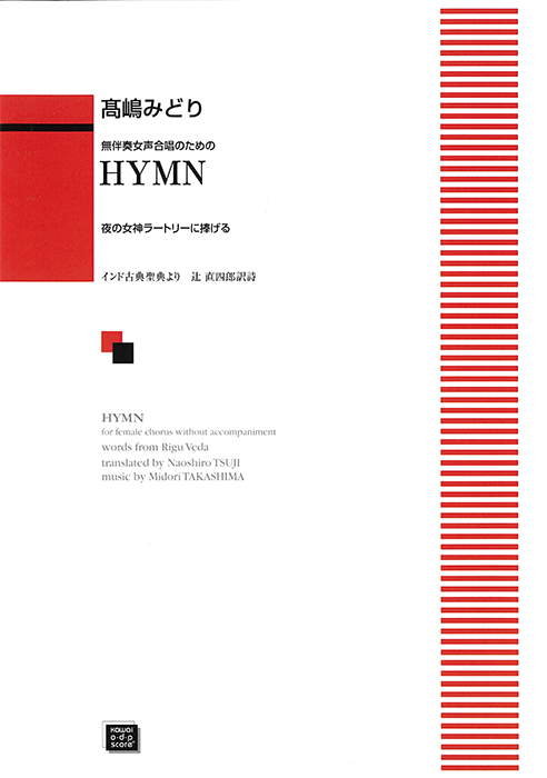 髙嶋みどり：「HYMN」無伴奏女声合唱のための