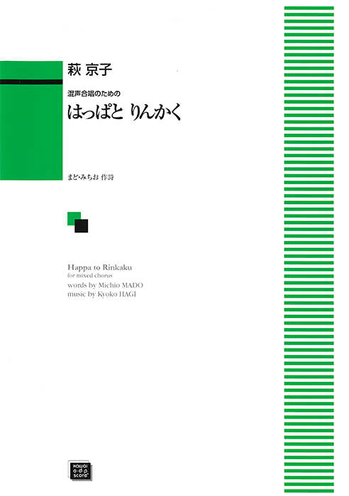 萩　京子：「はっぱとりんかく」混声合唱のための