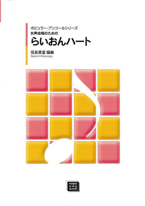 信長貴富：「らいおんハート」女声合唱のためのポピュラー・アンコールシリーズ