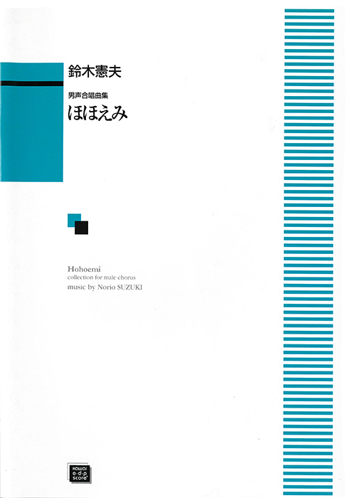鈴木憲夫：「ほほえみ」男声合唱曲集