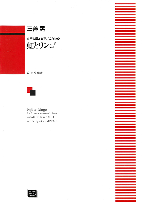 三善　晃：「虹とリンゴ」女声合唱とピアノのための　