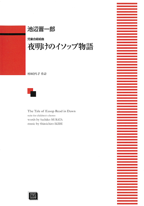 池辺晋一郎：「夜明けのイソップ物語」児童合唱組曲