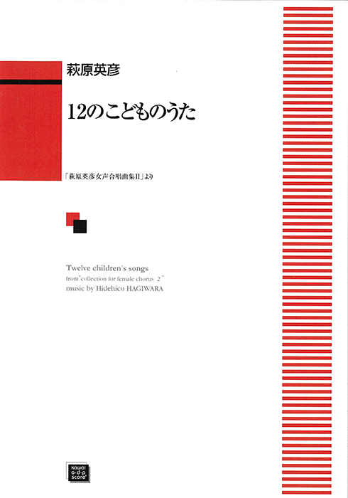 萩原英彦：「12のこどものうた」女声合唱曲集　