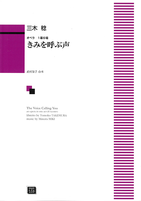 三木　稔：「きみを呼ぶ声」オペラ