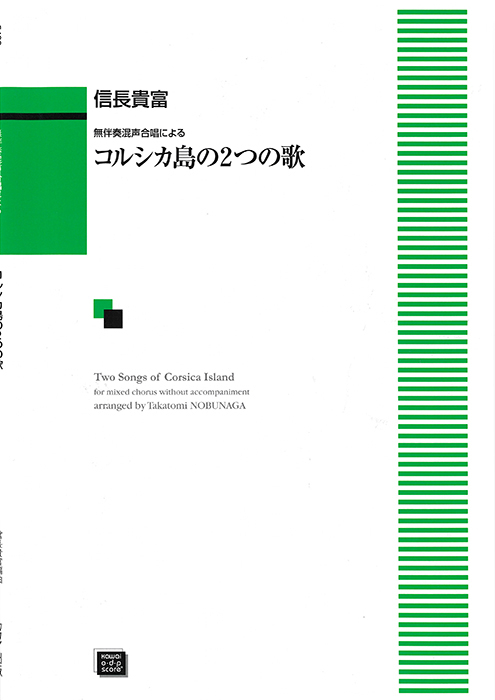 信長貴富：「コルシカ島の２つの歌」無伴奏混声合唱による