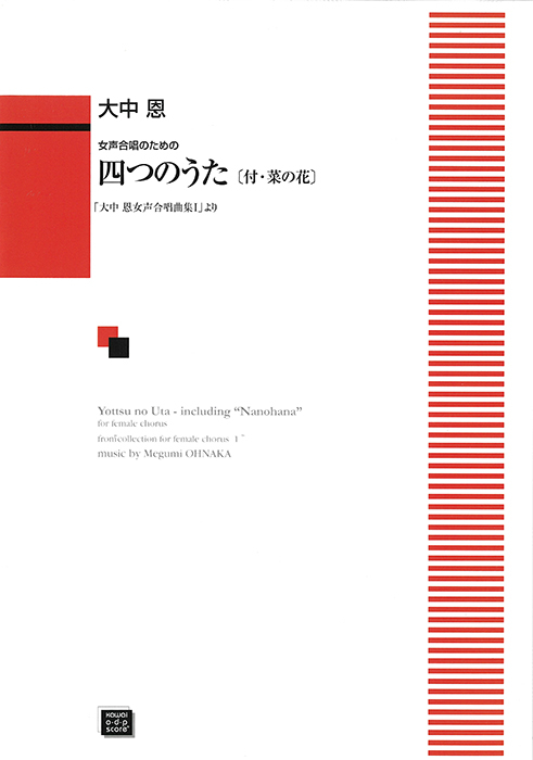大中 恩：「四つのうた（付・菜の花）」女声合唱のための