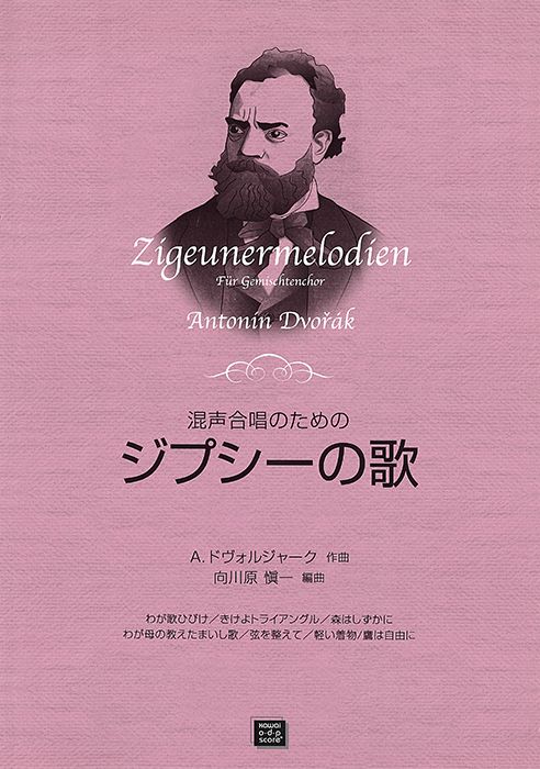 ドヴォルジャーク（向川原慎一）：「ジプシーの歌」混声合唱のための