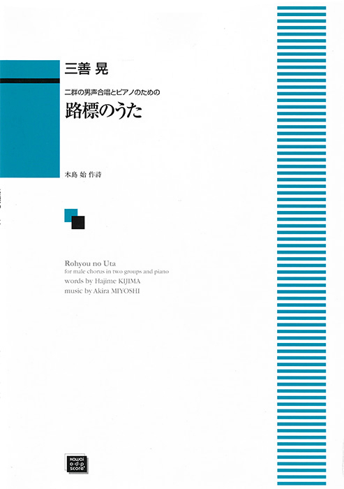 三善  晃：「路標のうた」二群の男声合唱とピアノのための