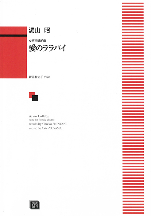 湯山　昭：「愛のララバイ」女声合唱組曲　