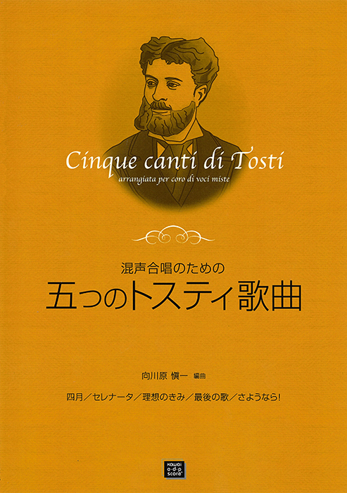 トスティ（向川原慎一）：「五つのトスティ歌曲」混声合唱のための
