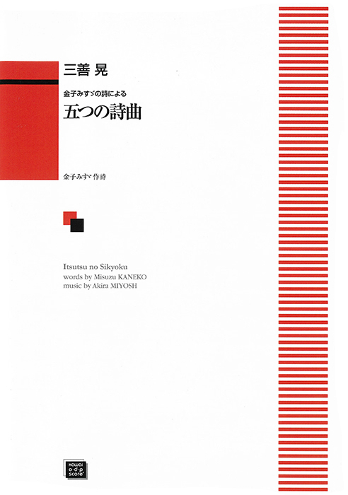 三善  晃：「五つの詩曲」金子みすゞの詩による