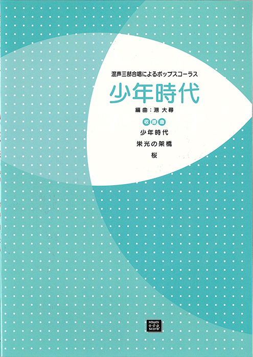 港　大尋：「少年時代」混声三部合唱のためのポップスコーラス