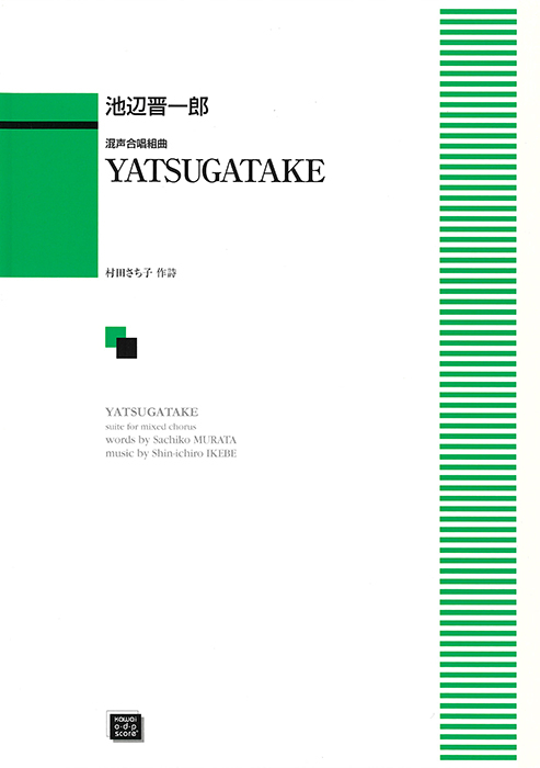 池辺晋一郎： 「YATSUGATAKE」混声合唱組曲