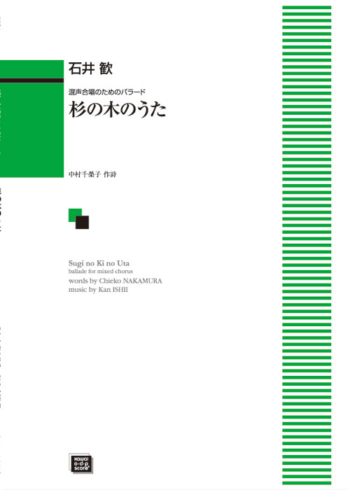 石井　歓：「杉の木のうた」混声合唱のためのバラード