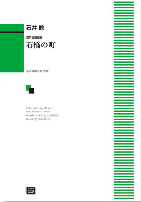 石井　歓：「石橋の町」混声合唱組曲