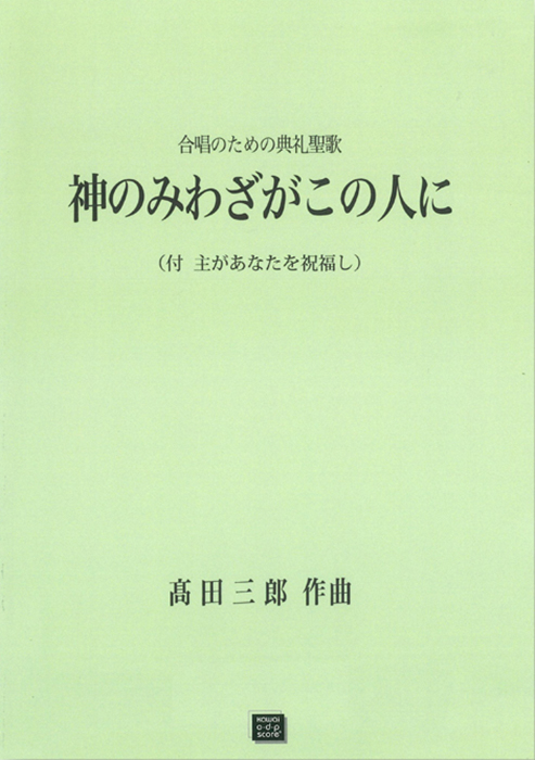 髙田三郎：「神のみわざがこの人に（付　主があなたを祝福し）」合唱による典礼聖歌　