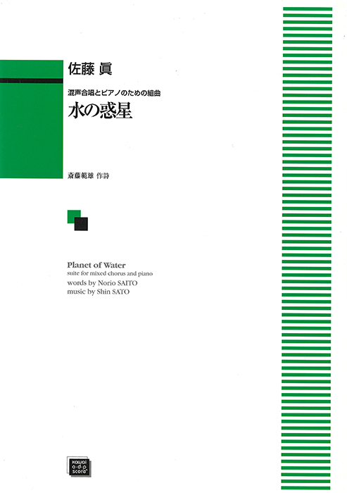 佐藤　眞：「水の惑星」混声合唱とピアノのための組曲