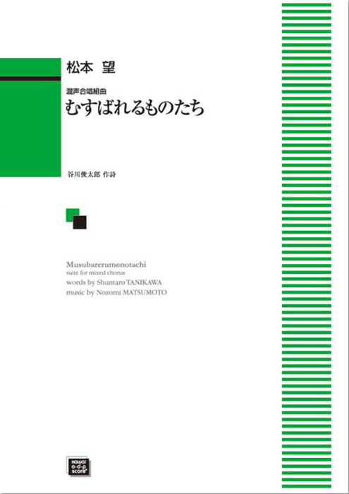 松本　望：「むすばれるものたち」混声合唱組曲