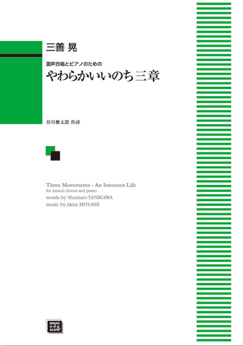 三善  晃：「やわらかいいのち三章」〈やわらかいいのち〉三編による混声合唱とピアノのための