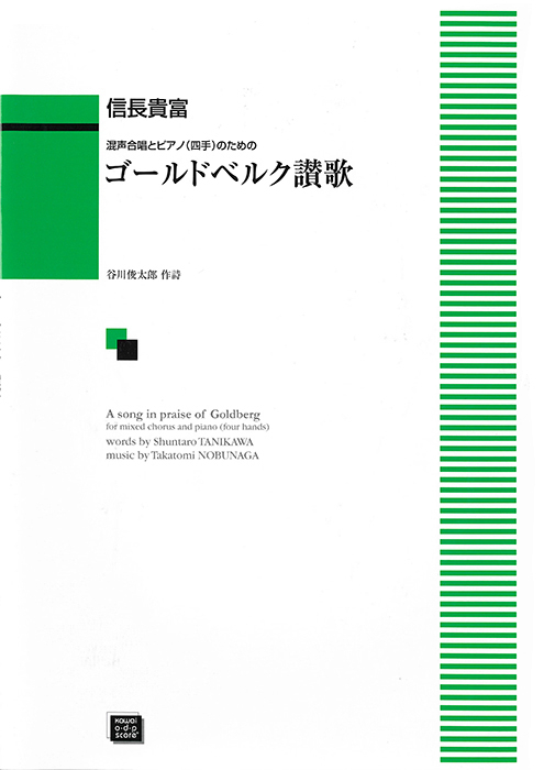 信長貴富：「ゴールドベルク讃歌」混声合唱とピアノ（四手）のための