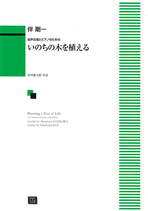 伴　剛一： 「いのちの木を植える」混声合唱とピアノのための