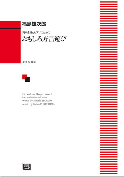 福島雄次郎：「おもしろ方言遊び」同声合唱とピアノのための　