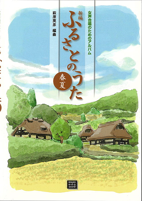 萩原英彦：「新編ふるさとのうた　春夏」女声合唱のためのアルバム