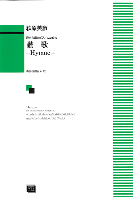 萩原英彦：「讃歌 －Hymne－（ヒム）」混声合唱とピアノのための