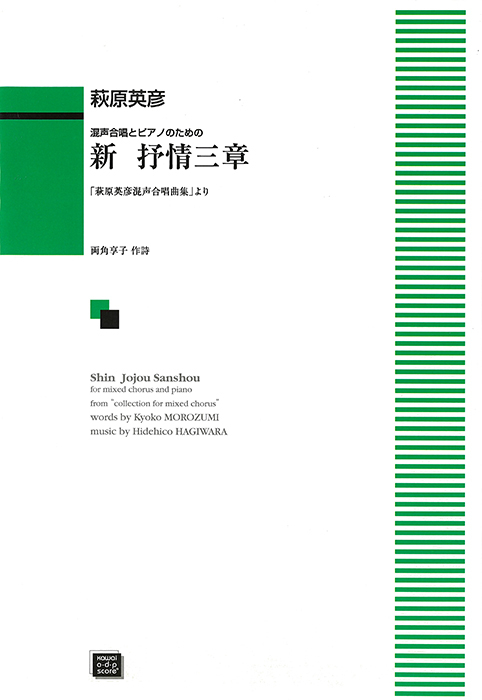 萩原英彦：「新抒情三章」混声合唱とピアノのための