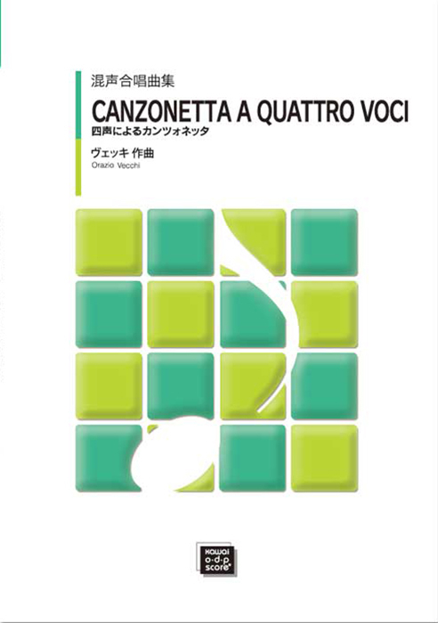 ヴェッキ：「四声によるカンツォネッタ」混声合唱
