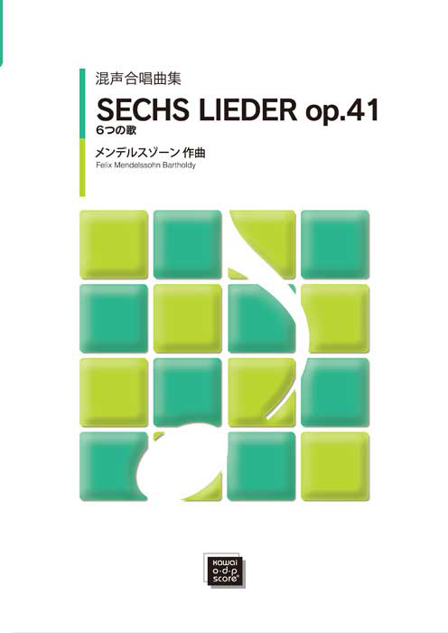 メンデルスゾーン：「６つの歌」混声合唱